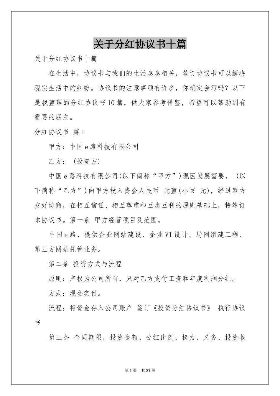 关于分红协议书十篇_第1页