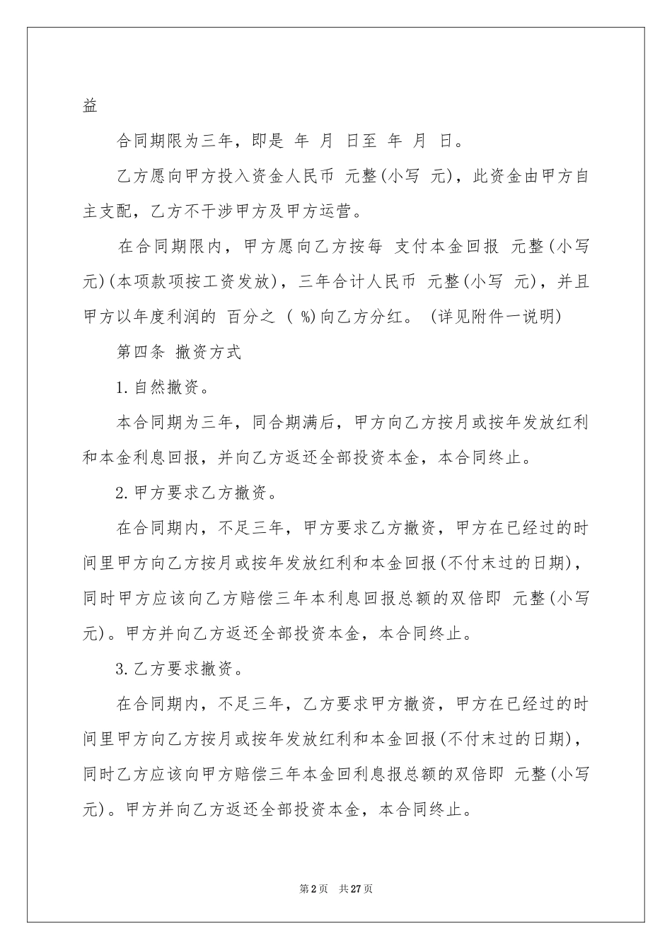 关于分红协议书十篇_第2页
