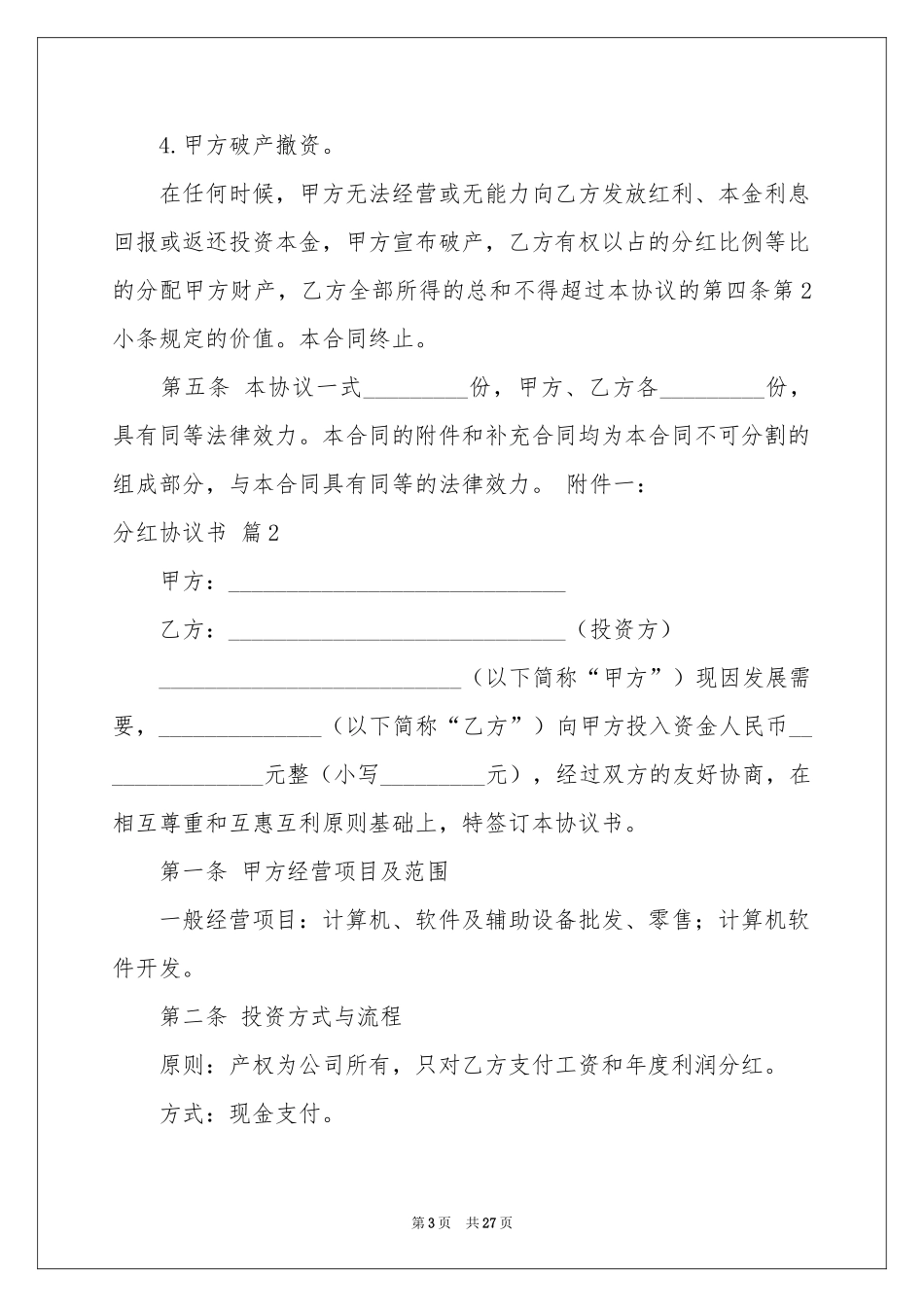关于分红协议书十篇_第3页