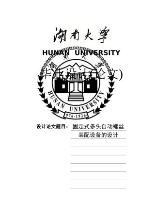 毕业设计固定式多头螺丝装配设备毕业设计