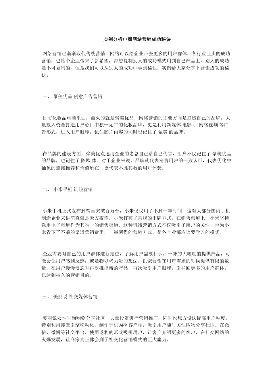 实例分析电商网站营销成功秘诀_第1页