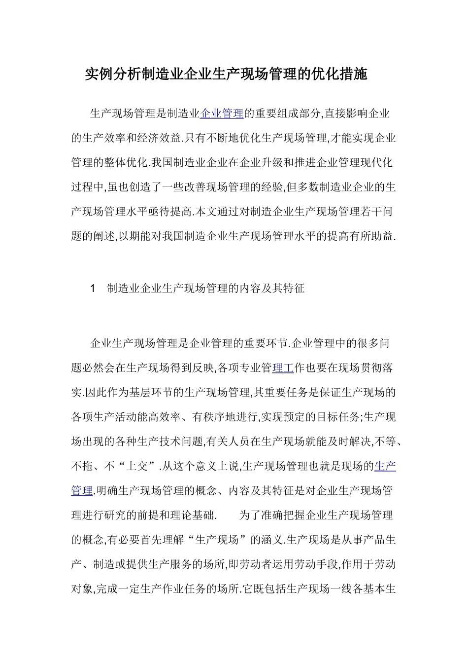 实例分析制造业企业生产现场管理的优化措施_第1页