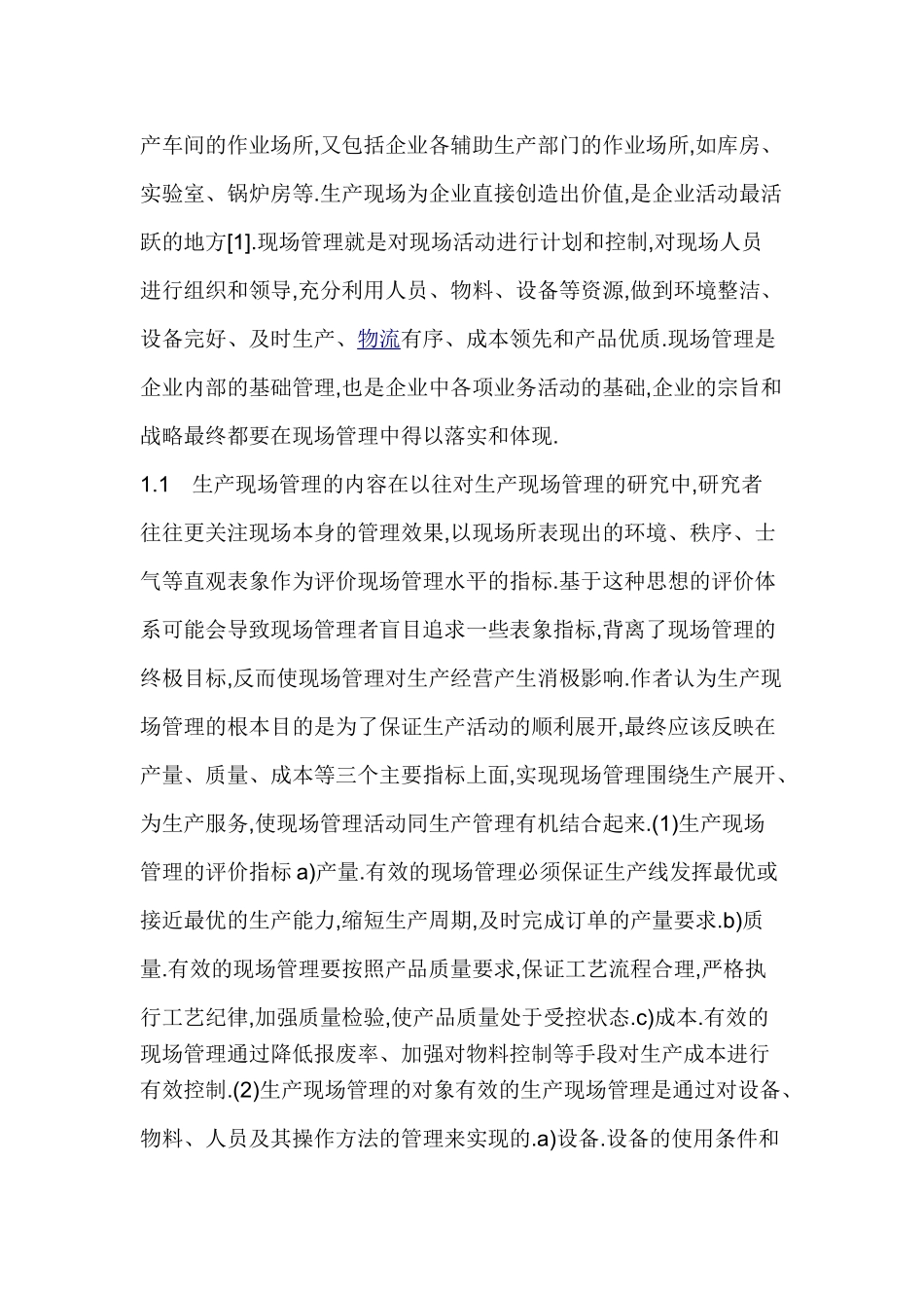 实例分析制造业企业生产现场管理的优化措施_第2页