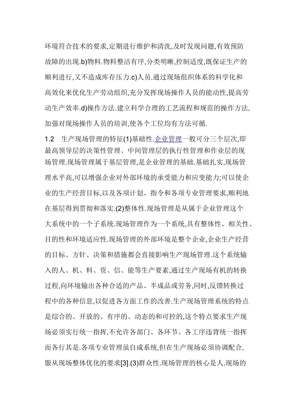 实例分析制造业企业生产现场管理的优化措施_第3页
