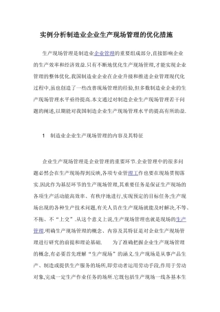 实例分析制造业企业生产现场管理的优化措施
