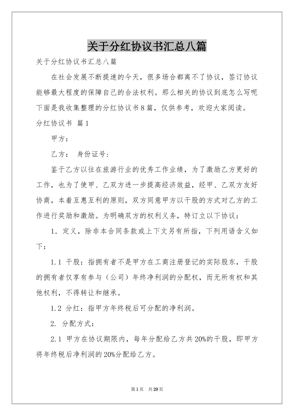 关于分红协议书汇总八篇_第1页