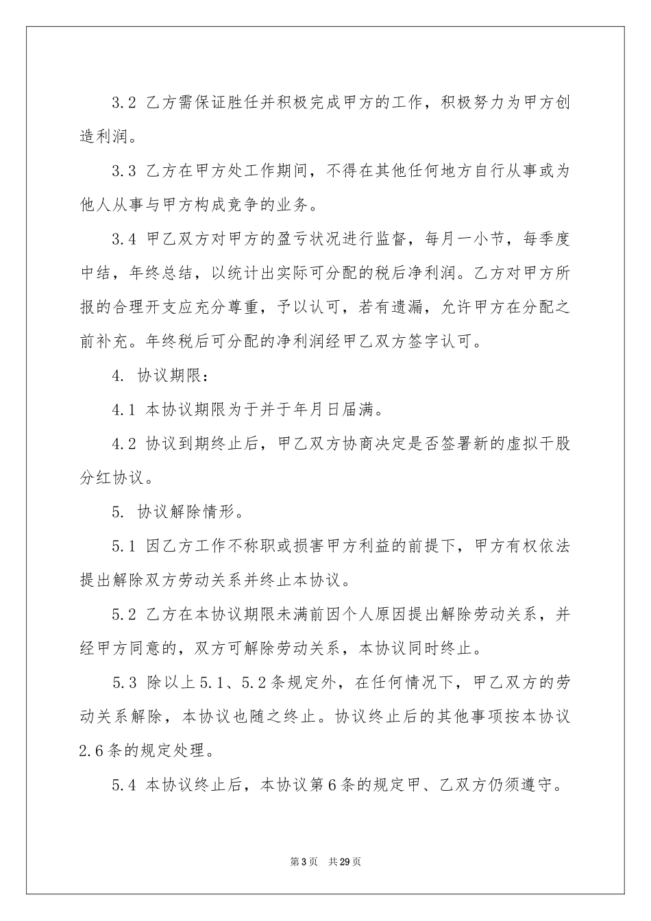 关于分红协议书汇总八篇_第3页