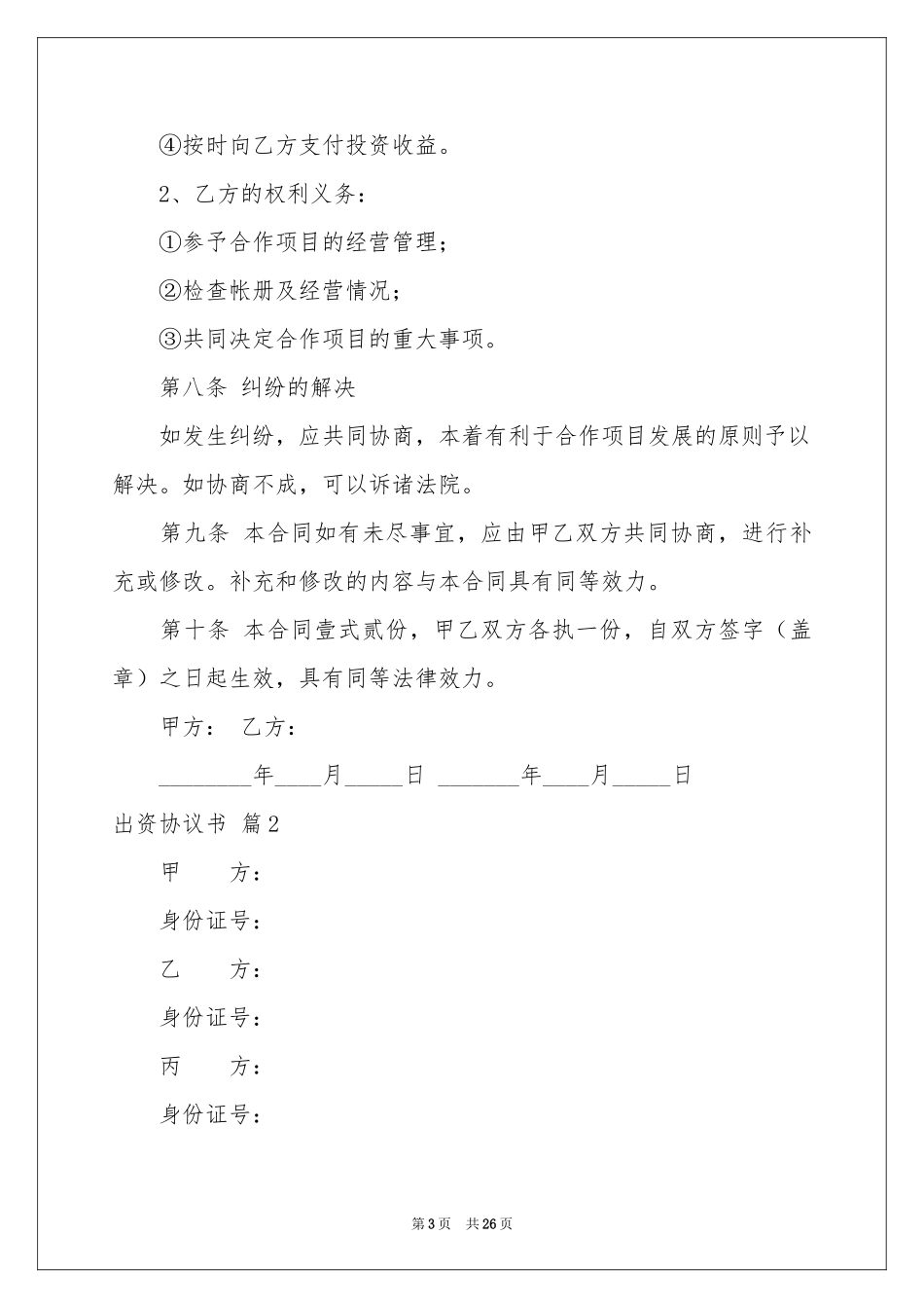 关于出资协议书集锦10篇_第3页