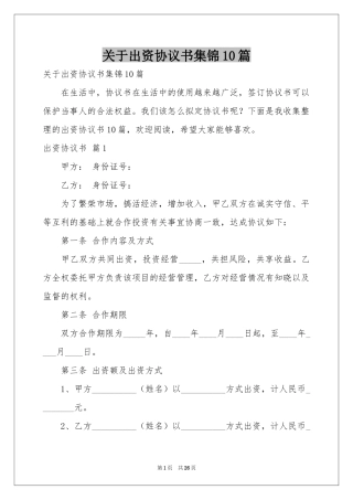 关于出资协议书集锦10篇