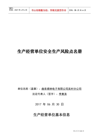 安全生产风险点登记表(DOC94页)