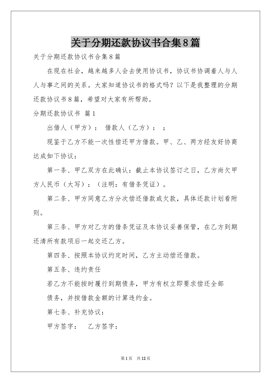 关于分期还款协议书合集8篇_第1页