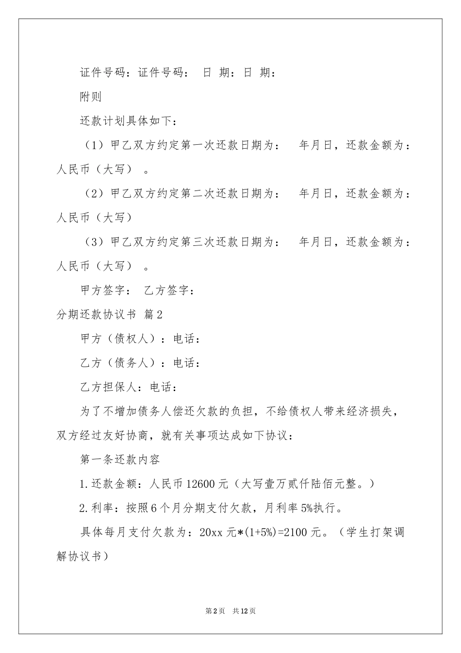 关于分期还款协议书合集8篇_第2页