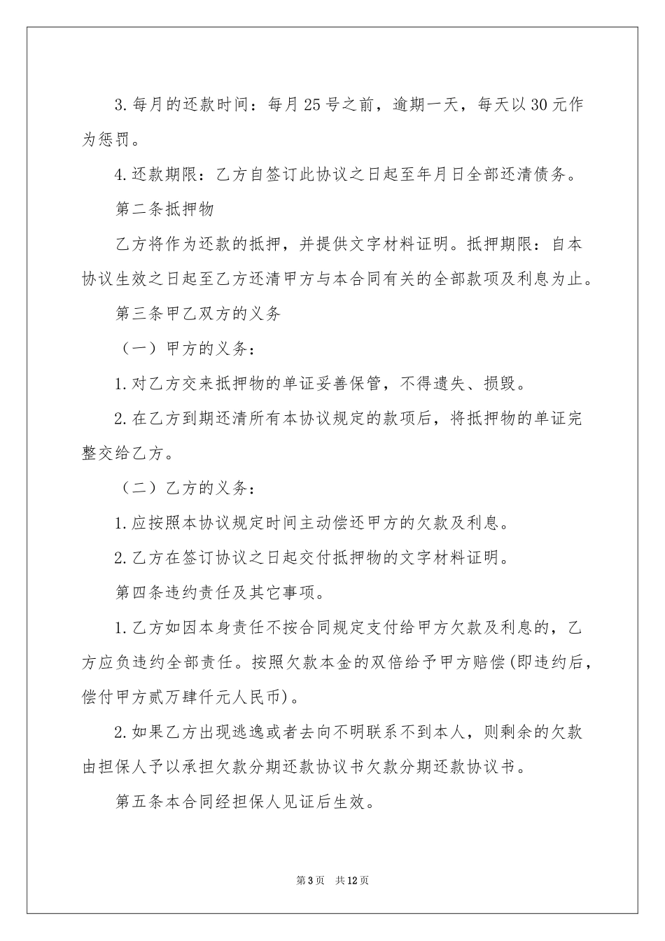 关于分期还款协议书合集8篇_第3页