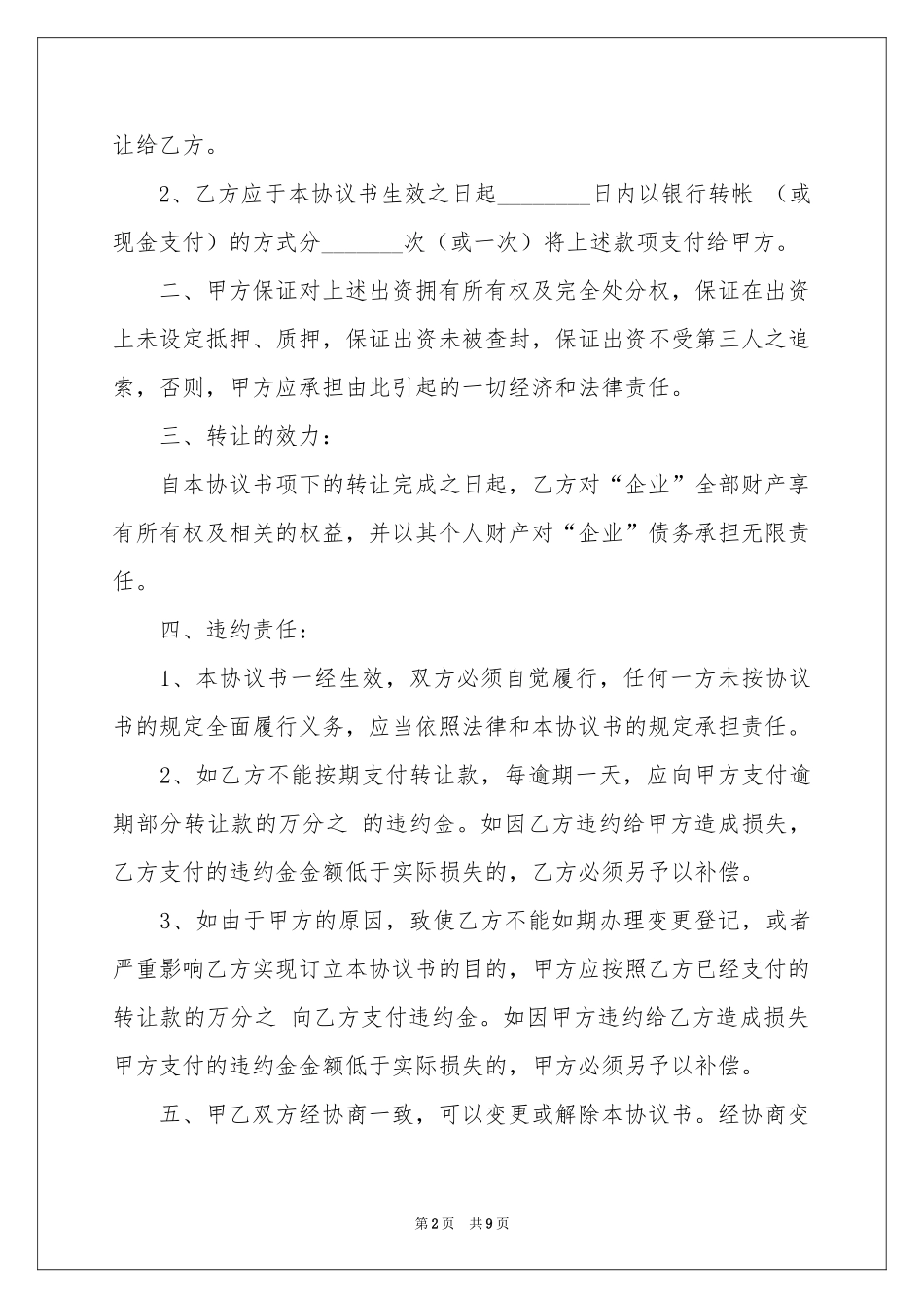 关于出资转让协议书三篇_第2页