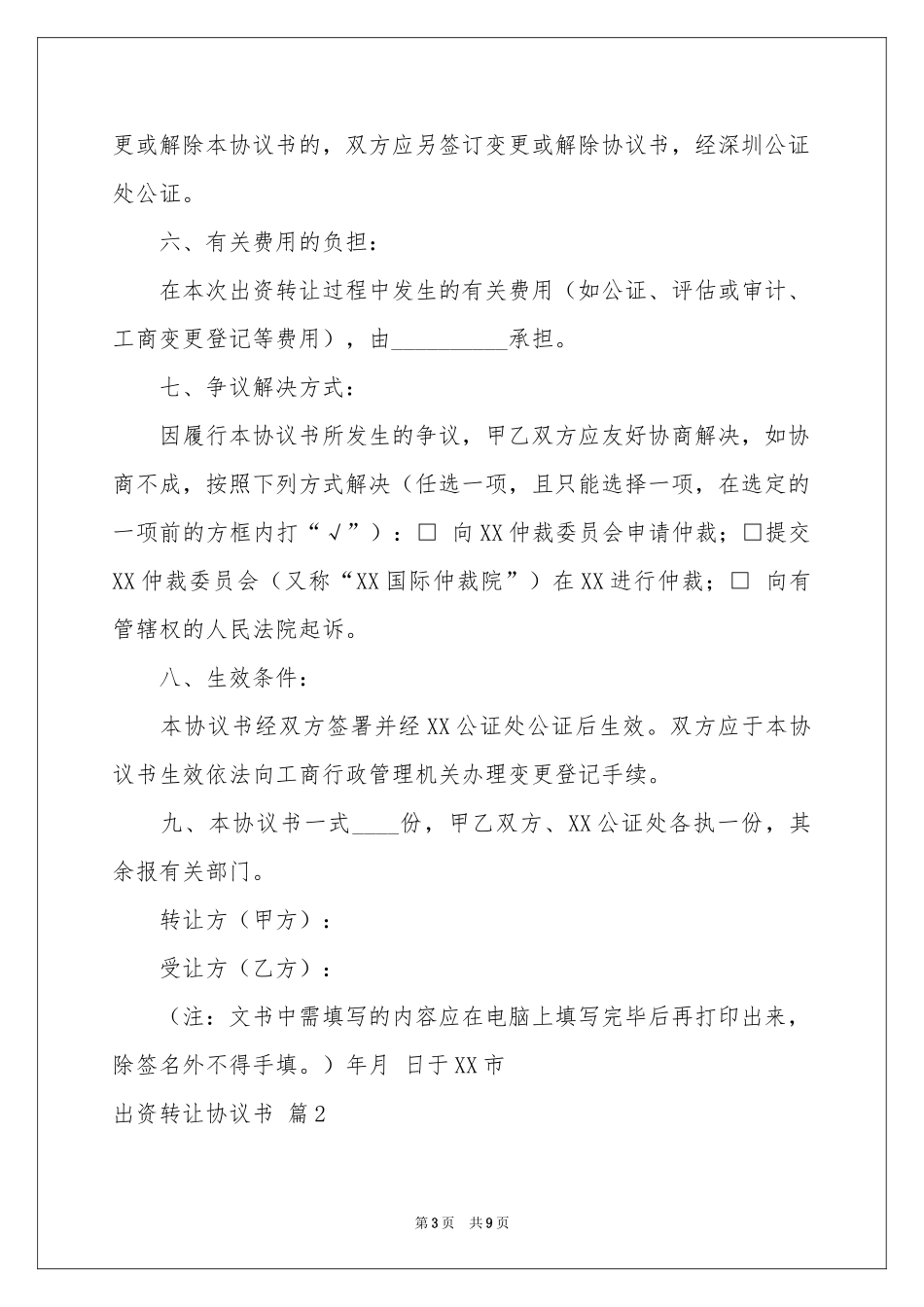 关于出资转让协议书三篇_第3页