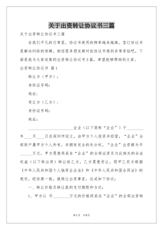 关于出资转让协议书三篇