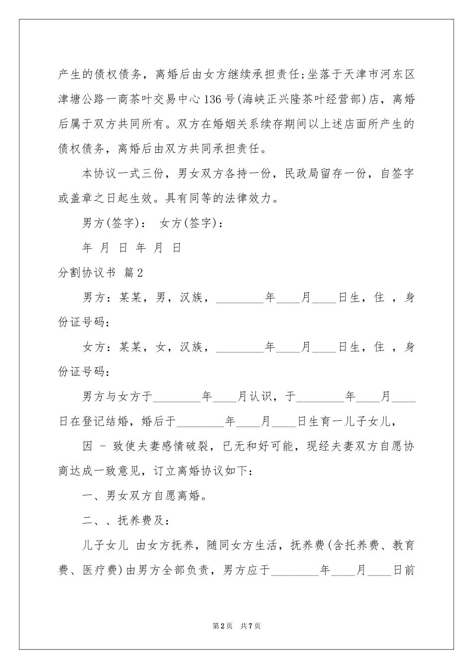 关于分割协议书四篇_第2页