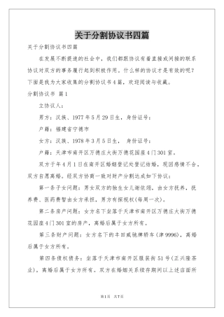 关于分割协议书四篇