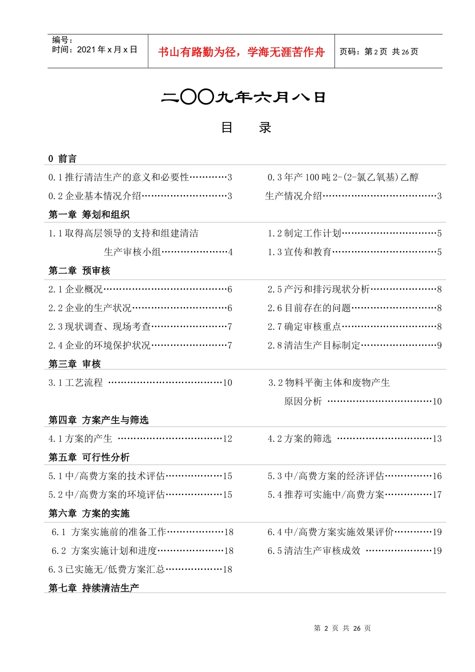 扬州市普林斯化工有限公司清洁生产审核报告_第2页