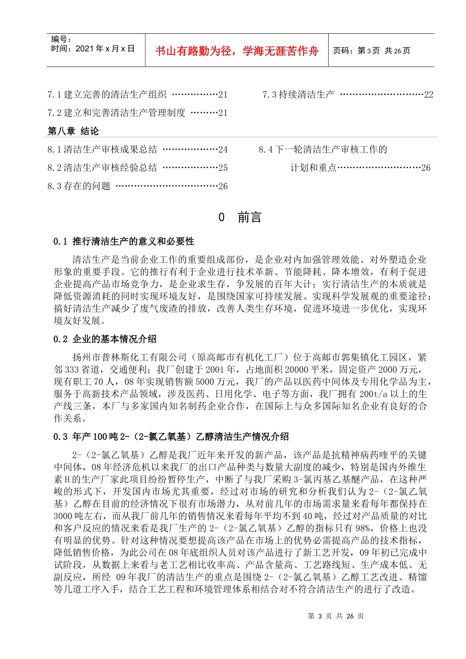 扬州市普林斯化工有限公司清洁生产审核报告_第3页