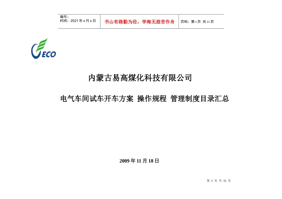 电气车间试车方案目录汇编_第1页
