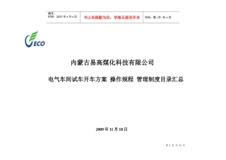 电气车间试车方案目录汇编
