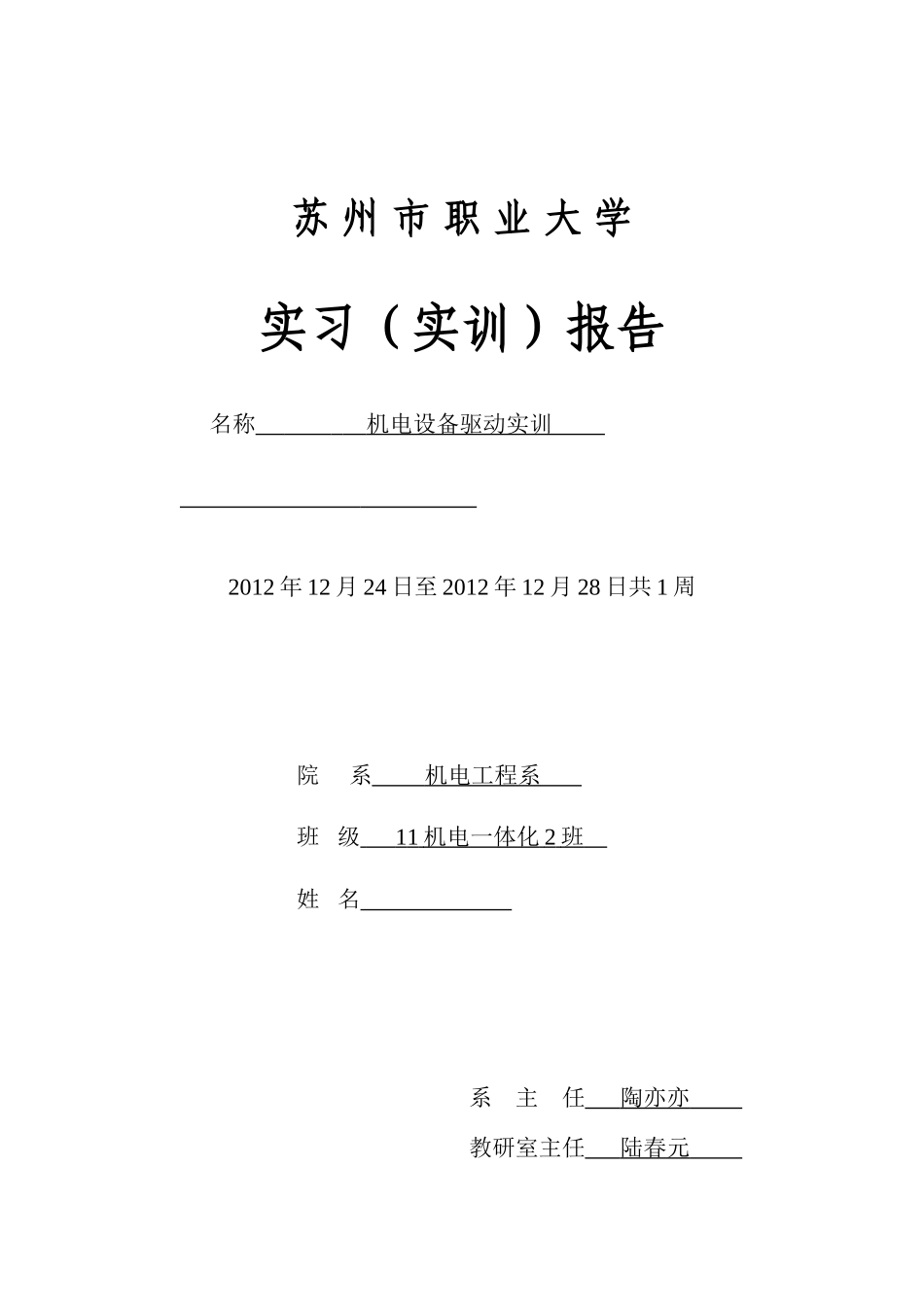 实习(实训)报告_机电设备驱动实训_11机电2_金芬_第1页