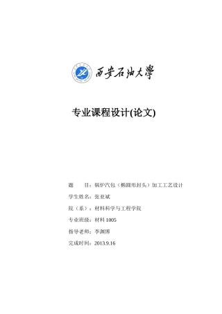 锅炉汽包(椭圆形封头)加工工艺设计