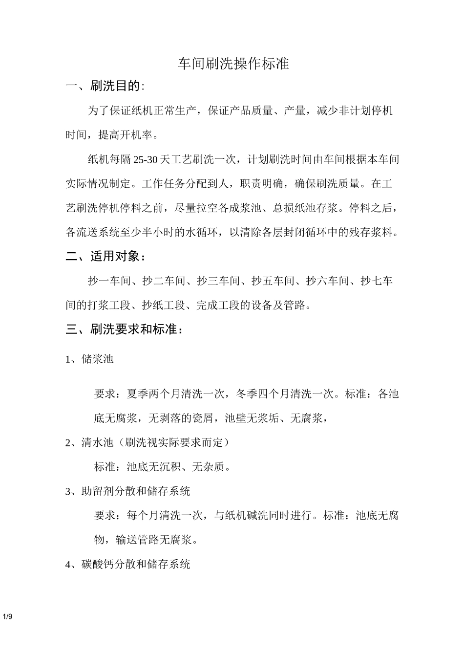 造纸机刷洗标准_第1页