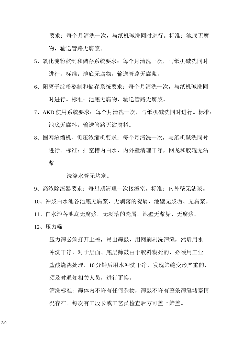 造纸机刷洗标准_第2页