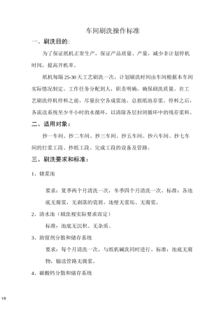 造纸机刷洗标准