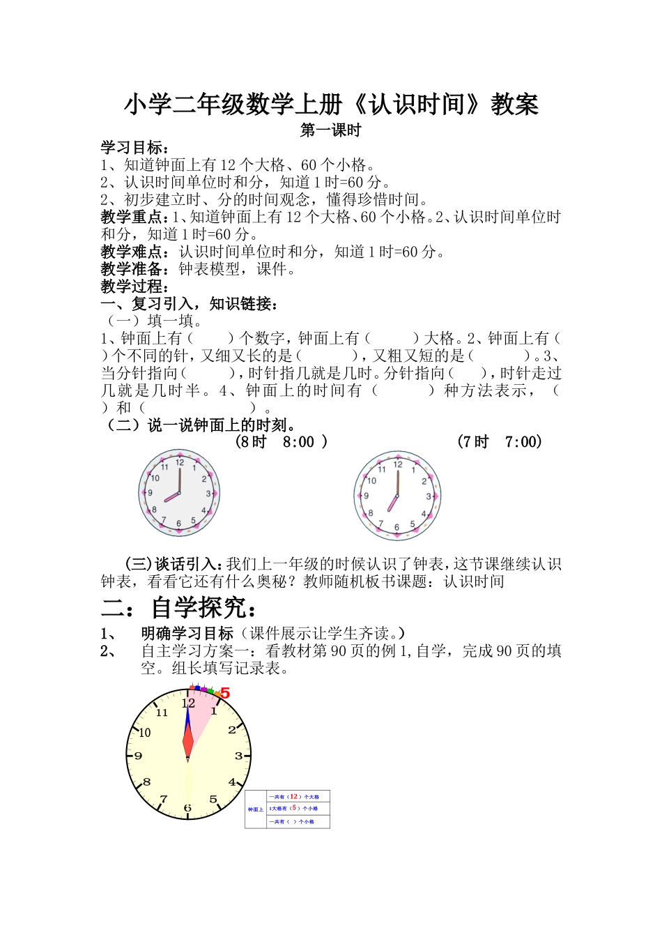小学二年级数学上册认识时间教学设计_第1页