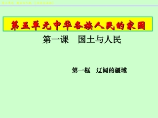 辽阔的疆域课件