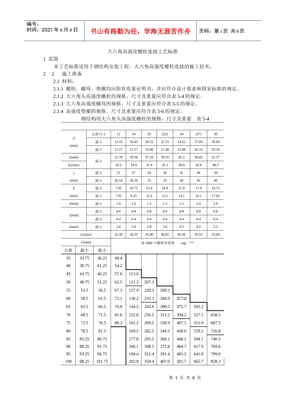 大六角高强度螺栓连接工艺标准_第1页