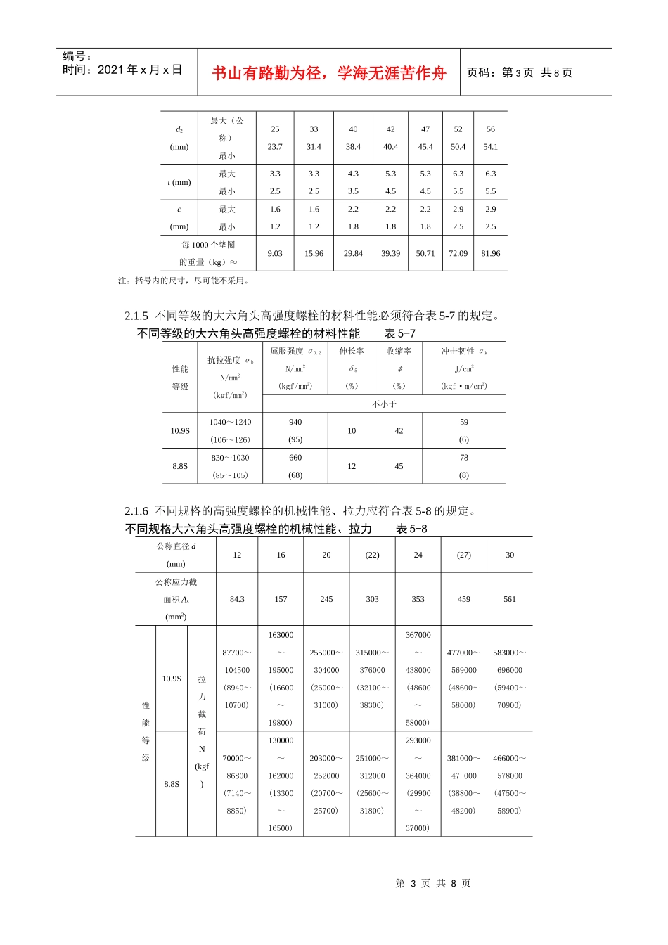 大六角高强度螺栓连接工艺标准_第3页