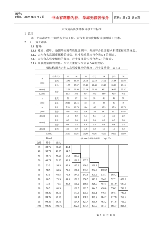 大六角高强度螺栓连接工艺标准