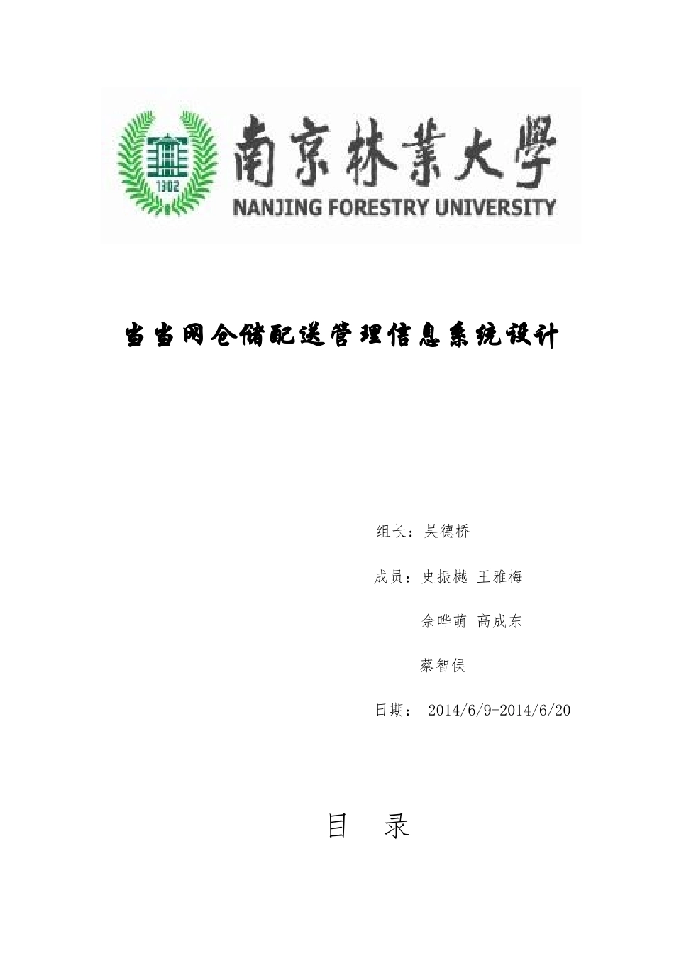 当当网仓储配送管理信息系统设计_第1页