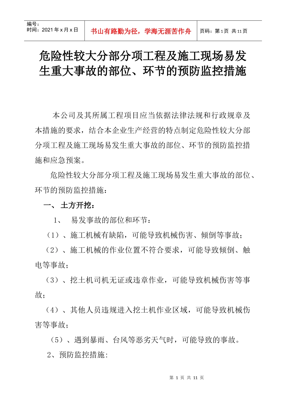 危险性较大分部分项工程及施工现场易发生重大事故的部位、环节的预防_第1页