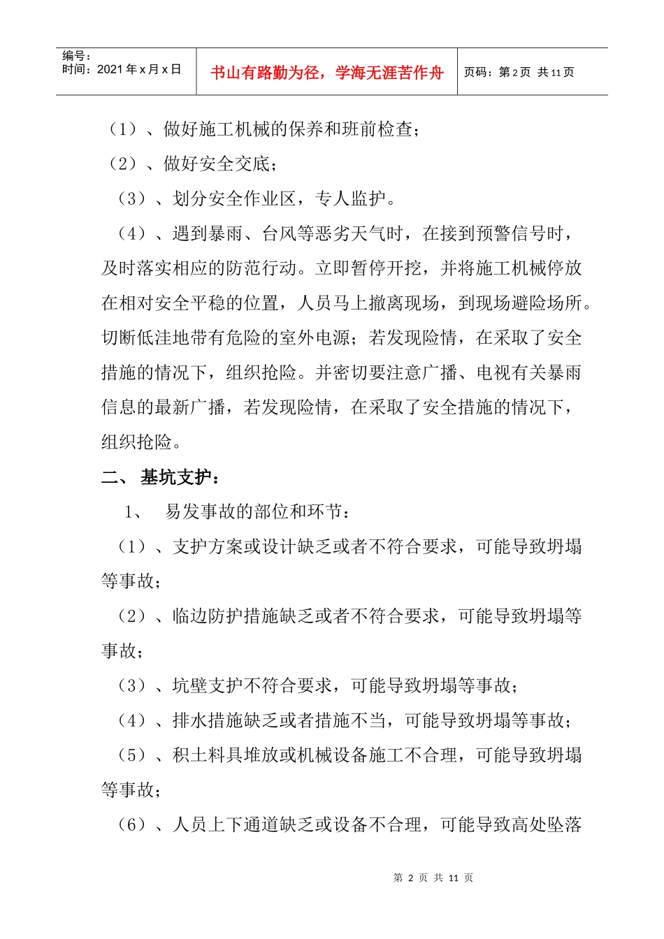 危险性较大分部分项工程及施工现场易发生重大事故的部位、环节的预防_第2页