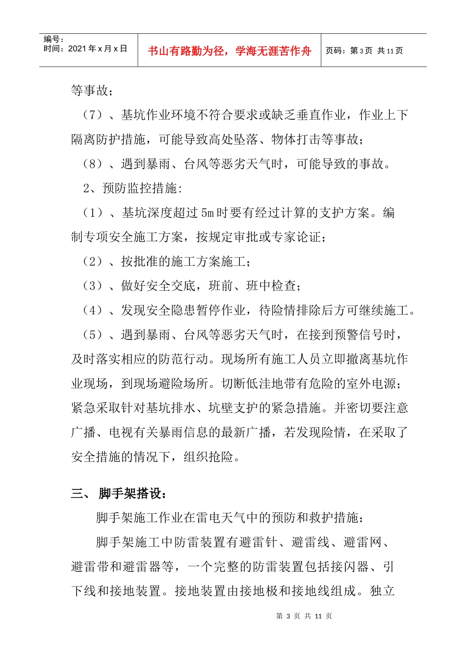 危险性较大分部分项工程及施工现场易发生重大事故的部位、环节的预防_第3页
