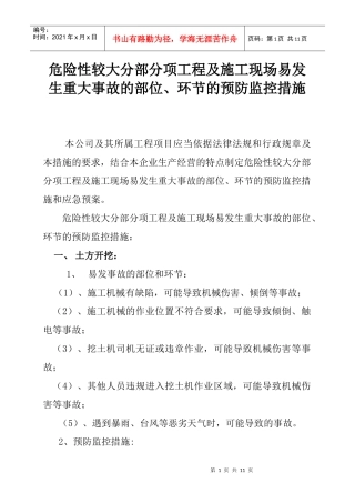 危险性较大分部分项工程及施工现场易发生重大事故的部位、环节的预防