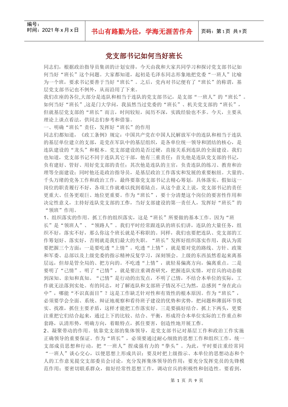 党支部书记如何当好班长_第1页