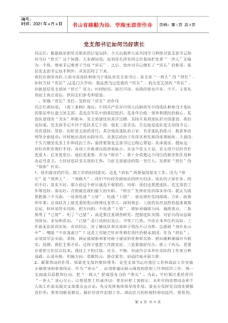 党支部书记如何当好班长