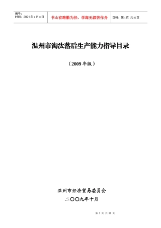 温州市淘汰落后生产能力指导目录