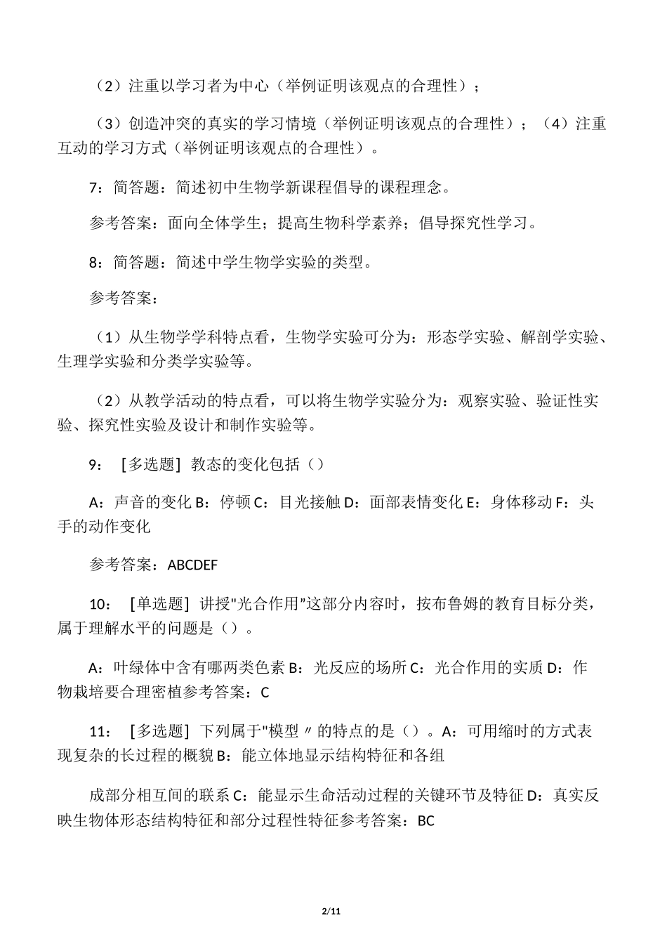 (完整版)中学生物学教学论_第2页