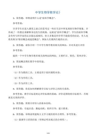 (完整版)中学生物学教学论