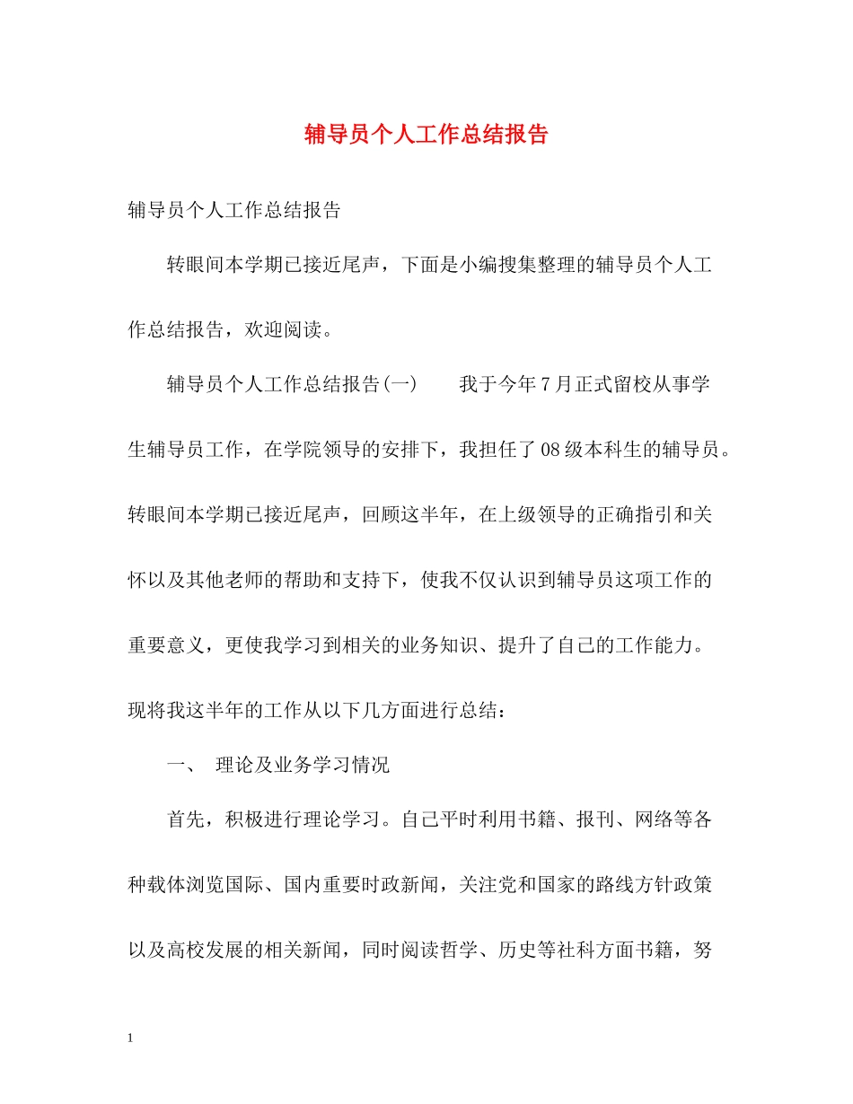 辅导员个人工作总结报告_第1页