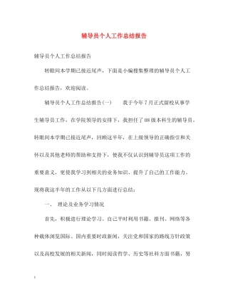 辅导员个人工作总结报告