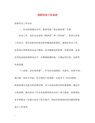 挂职信访工作总结