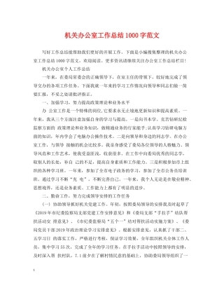 机关办公室工作总结1000字范文